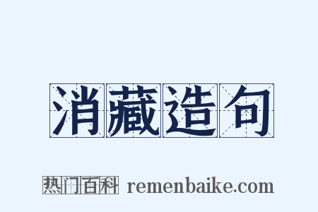 消藏造句是什么意思的图片